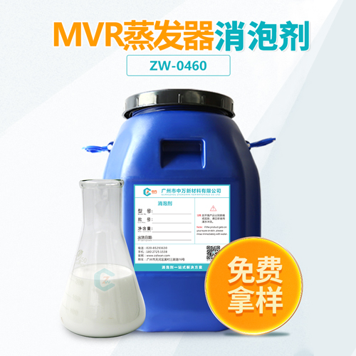 mvr蒸发器消泡剂