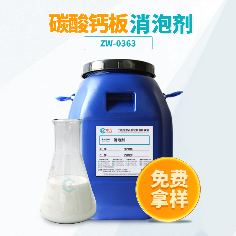 碳酸钙板消泡剂